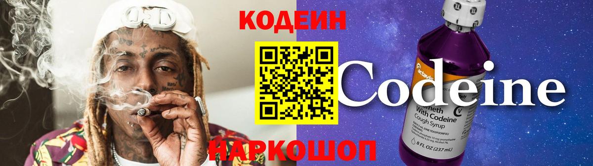 Ленинск-Кузнецкий  Кодеиновый сироп Lean напиток Lean (лин)  Кодеиновый сироп Lean Purple Drank  Вход с VPN 